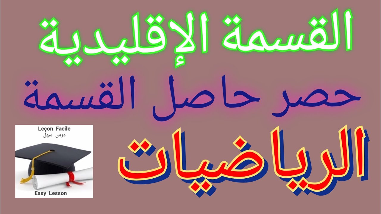 درس سهل /القسمة الإقليدية وحصر حاصل القسمةوتمرين شامل شرحه مبسط