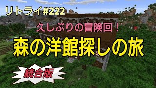 Minecraft 新世界リトライ ２２２ 森林探検家の地図探索 森の洋館探しの旅 統合版 Ps4 Minecraft Summary マイクラ動画