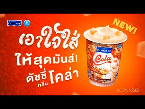 VTR โยเกิร์ต ดัชชี่ กลิ่น โคล่า DUTCHIE COLA ค.ศ. 2023