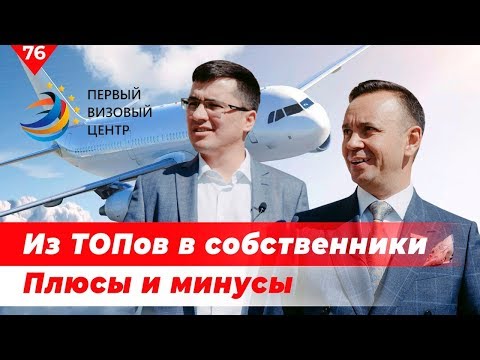 Из ТОПов в собственники! Плюсы и Минусы. Юрий Зюзин