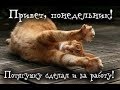 Музыкальная открытка. Понедельник! Удачной недели! / Гарного тижня! / Monday. Have a good week!