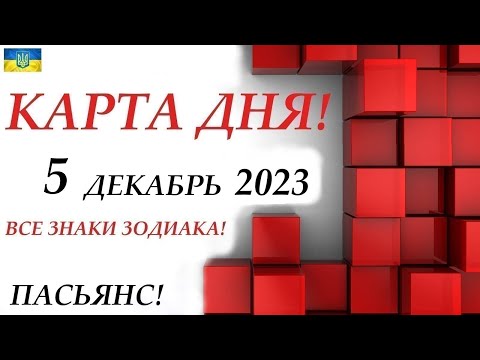 КАРТА ДНЯ 🔴 СОБЫТИЯ ДНЯ 5 декабря 2023 (1 часть) 😊Моя колода пасьянс знаки ОВЕН – ДЕВА