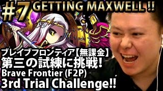 ブレイブフロンティア【実況】【無課金第話・第三の試練に挑戦】 Brave Frontier F2P Eps7  Getting Maxwell