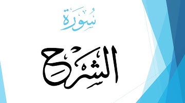 094 سورة الشرح .. أحمد المصباحي .. القرآن هدى للمتقين