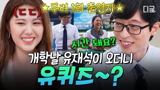 [#유퀴즈온더블럭] "유재석 님이 갑자기 다가와 밥상&의자를.."???? 줄리아드 합격한 유퀴즈 1회 출연자와의 추억 여행✨