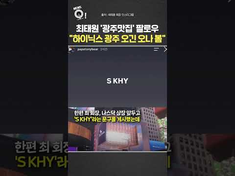최태원 '광주맛집' 팔로우…"하이닉스 광주 오긴 오나 봄"