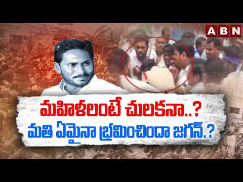 ABN EXPLOSIVE: మహిళలంటే చులకనా.? మతి ఏమైనా భ్రమించిందా జగన్.? | Women SI Incident | YS Jagan | ABN - ABNTELUGUTV