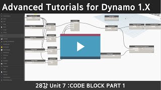 Advanced Tutorials for Dynamo 28강 Unit 7 : CODE BLOCK PART 1