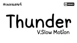 #เพลงแดนซ์ Thunder V.Slow Motion (โคตรฮิตในTikTok) | AA REMIX