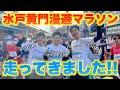 【まるちゃん卒業レース】水戸黄門漫遊マラソンで目標達成なるか！？【フルマラソン サブ3.15、サブ3.5、サブ4】