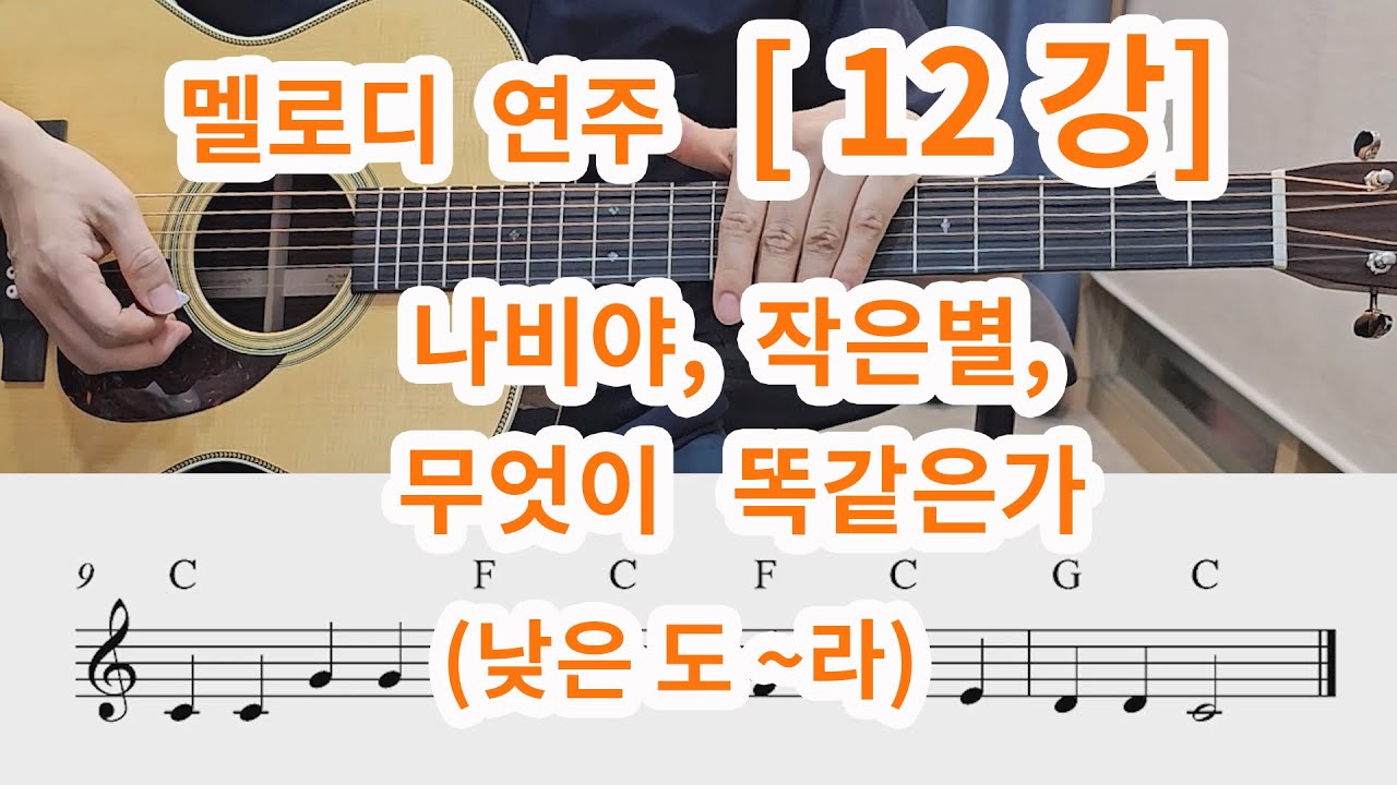 [멜로디 연주 12강] 나비야, 작은별, 무엇이 똑같은가 ( 온음표, 2분음표,4분음표, 온쉼표, 2분쉼표,4분음표) - YouTube