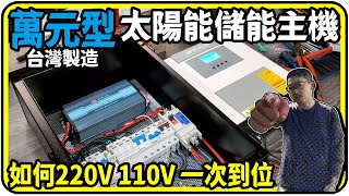 萬元型台灣太陽能儲能主機如何220V 110V一次到位【有CC字幕】