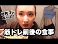 夜ジム後の炭水化物は...？代謝を上げる筋トレ前後の食事🍱