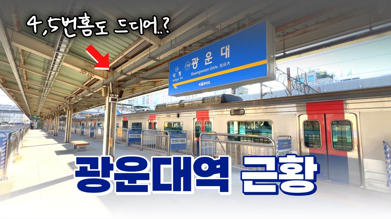 구일역에 이어 여기도? 광운대역 착발 승강장 근황