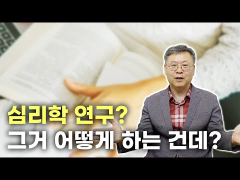 교수님 심리학 연구 방법은 어떻게 하는건가요?