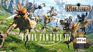 ＜福禄のゲーム＞　＜こっそり配信　ＦＦ１４　レガシー　１回目＞本当は古い私の14ライフ