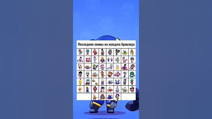 ПОСЛЕДНИЕ СКИНЫ НА КАЖДОГО БРАВЛЕРА | Brawl Stars #Shorts #BrawlStars