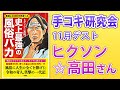 11/14 手コキ研究会Live配信/ゲスト:”カリスマ風俗客”ヒクソン高田さん