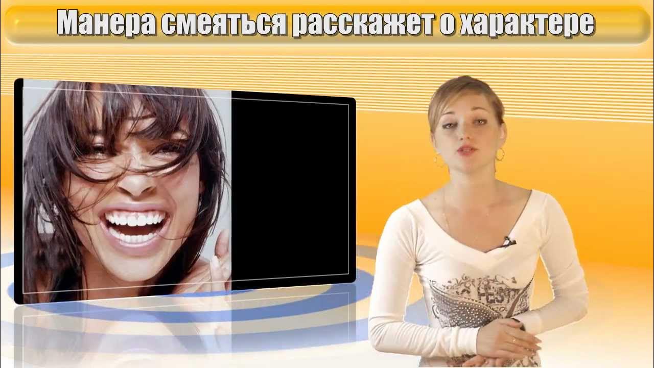 сильный смех. человек, который смеется. Laugh in. манера смеха. натянутая улыбка.