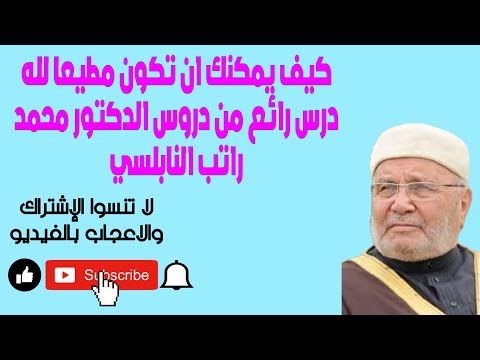 كيف يمكنك ان تكون مطيعا لله مع الدكتور محمد راتب النابلسي      #AFKARI_LAKOM  #محمد_راتب_النابلسي