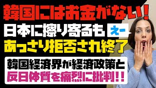 お金がない韓国、日本にまた擦り寄るも、あっさり拒否されて終了！！韓国経済界がわけわからない経済政策と反日体質を痛烈に批判。