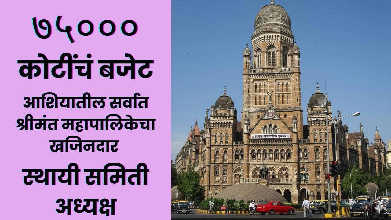 ७५,००० कोटी बजेट सत्तेच्या चाव्या! स्थायी समितीअध्यक्ष आशियातील सर्वात श्रीमंत महापालिकेचा 'खजिनदार'