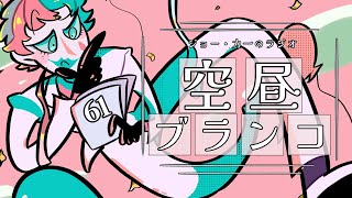 【ラジオ】ジョー・力一の空昼ブランコ #61【にじさんじ】