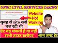 upsc website not working | upsc site not working 2026
