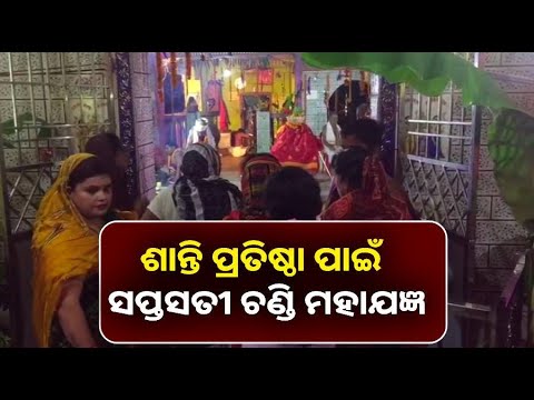 ବଡ଼ମଙ୍ଗଳପୁର ଗ୍ରାମରେ ସପ୍ତସତୀ ଚଣ୍ଡୀ ମହାଯଜ୍ଞ ଉତ୍ସବ,ଚଳ ଚଞ୍ଚଳ ମାଙ୍କ ପୀଠ