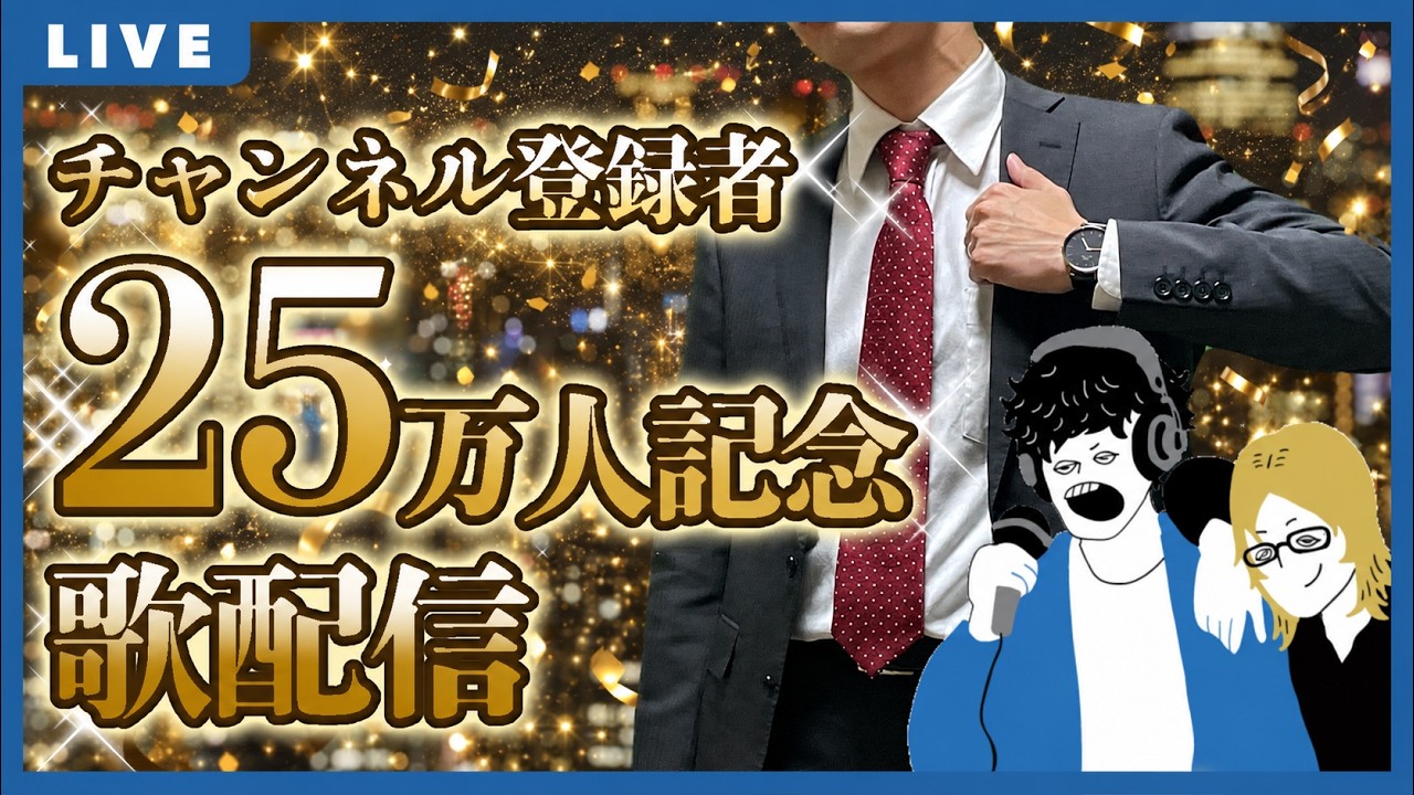 25万人ありがとう歌配信