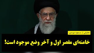 رصد- تحلیل قابل تامل مسعود مویدی: خامنه‌ای مقصر اول و آخر وضع موجود است!