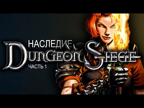 Dungeon Siege - Наследие серии Dungeon Siege, часть 1. История создания и разбор игры