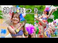 神戸サンバチーム 第50回 神戸まつり おまつりパレード Kobe Festival 2023 [4K]