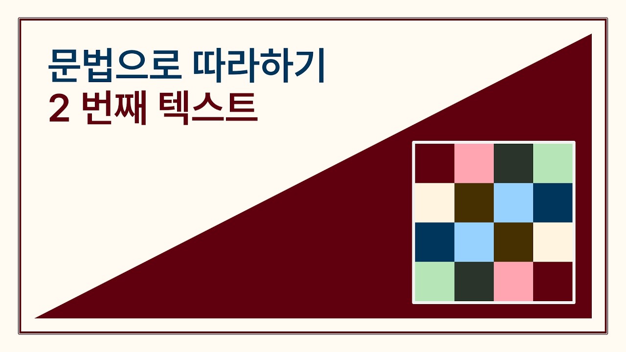 문법으로 따라하기 2번째 텍스트