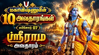 மகாவிஷ்ணுவின் 10 அவதாரங்கள் | எபிசோட் 07 | ஸ்ரீராம அவதாரம் | Sri Rama Avatar in Tamil