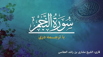 53 - Surah al-Najm - تلاوت و ترجمه سوره نجم  به زبان دری