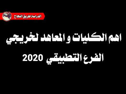 اهم الكليات والمعاهد لخريجي الفرع التطبيقي 