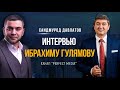 Интервью каналу "Perfect Media" Ибрахиму Гулямову| Саидмурод Давлатов