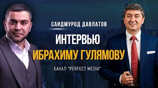 Интервью каналу "Perfect Media" Ибрахиму Гулямову| Саидмурод Давлатов