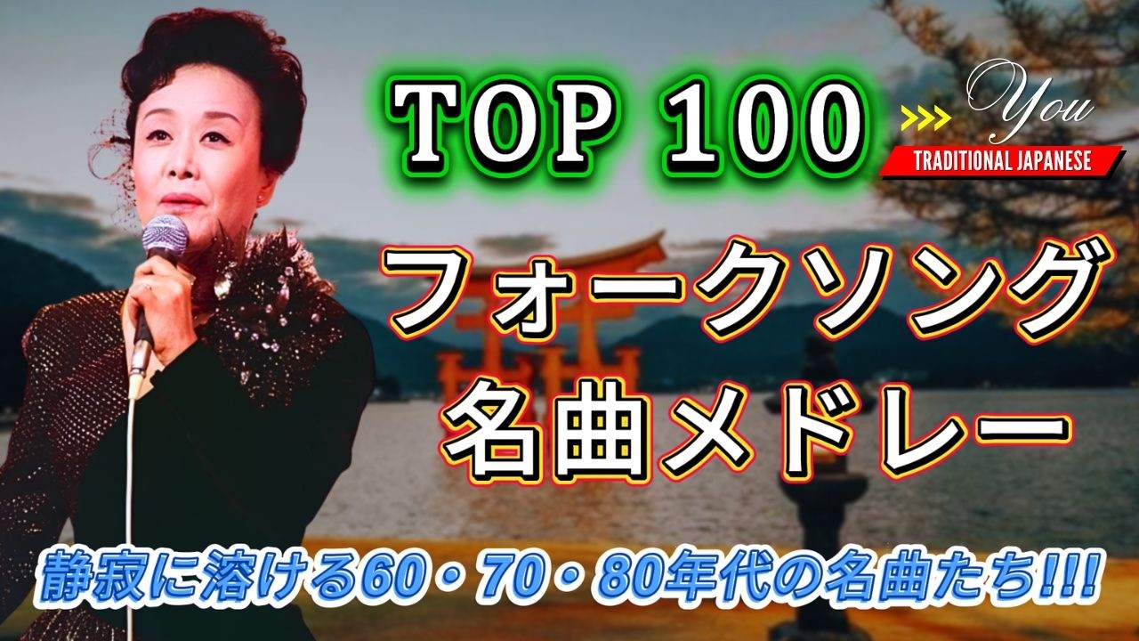 フォークソング 70年代 メドレー💙懐かしい歌謡曲 高音質 年代順 1961
