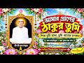 আমার প্রাণের ঠাকুর তুমি 🙏 | জয় রামঠাকুর জয় গুরুদেব | বাংলা ভজন ও হরিনাম কীর্তন | JoyRam
