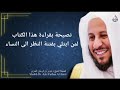 نصيحة بقراءة هذا الكتاب لمن ابتلي بفتنة النظر الى النساء عزيز فرحان العنزي