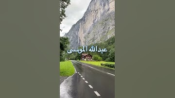/قل الحمدلله وسلام على عباده الذين اصطفى /مقطع قران قصير تلاوة خاشعة من روائع الشيخ عبدالله الموسى