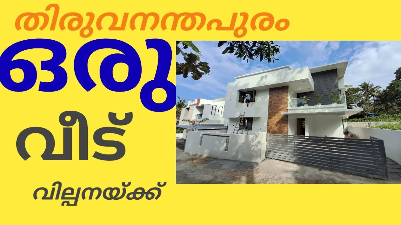 House for sale Trivandrum 3bedroom 1600sq പുതിയ വീട് തിരുവനന്തപുരം