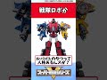 戦隊ロボか