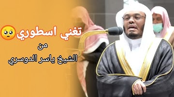 الَّذِينَ يَقُولُونَ رَبَّنَا إِنَّنَا آمَنَّا  من سورة آل عمران الشيخ ياسر الدوسري