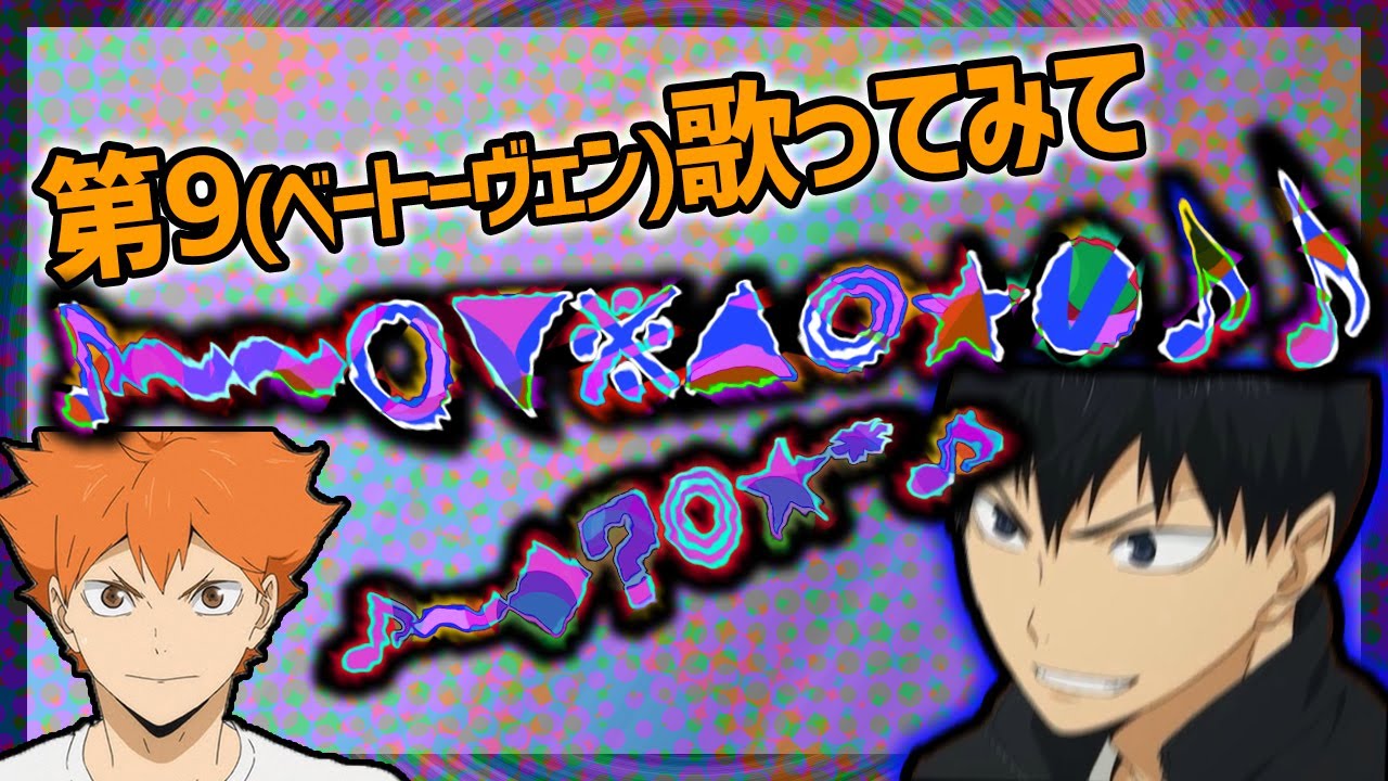 ハイキュー文字起こし 第9を熱唱する石川界人ｗ Youtube