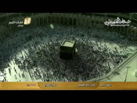 من جنبات الحرم المكى سورة المعارج كاملة بصوت الشيخ د ماهر المعيقلى