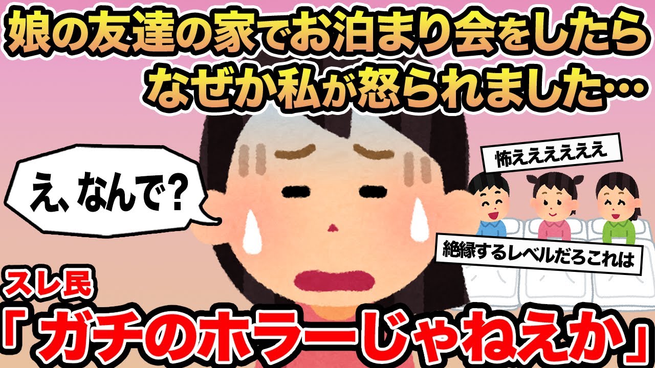 【報告者キチ】娘の友達の家でお泊まり会をしたらなぜか私が怒られました...→スレ民「ガチのホラーじゃねえか」⚪︎