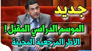 سعيد أمزازي.. ها علاش اصدرنا الأطر المرجعية معطلين! وها جديد الدخول المدرسي المقبل!!